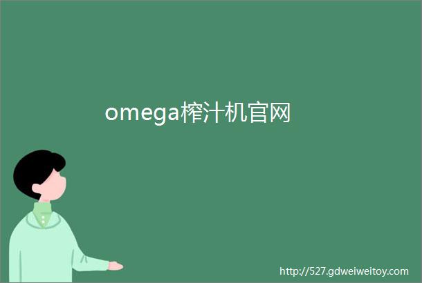 omega榨汁机官网