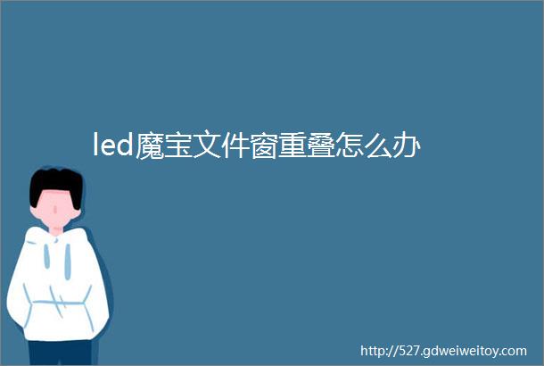 led魔宝文件窗重叠怎么办