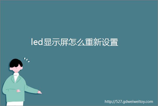 led显示屏怎么重新设置