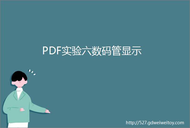 PDF实验六数码管显示